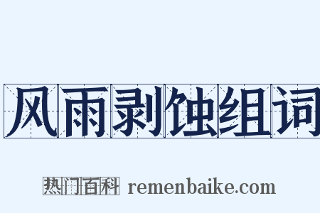 风雨剥蚀组词是什么意思的图片
